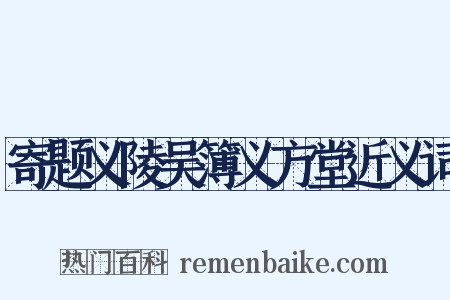 寄题义陵吴簿义方堂近义词是什么意思的图片